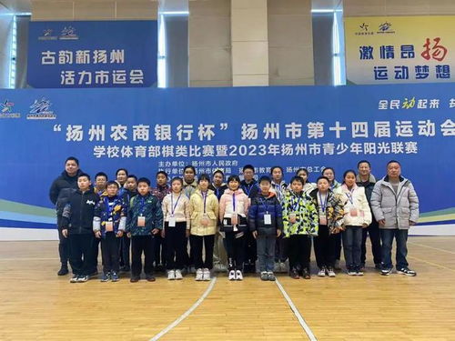 迎 篮 而上 棋 开得胜 6金5银5铜 江都健儿在十四届市运会赛场争分夺金 争创佳绩