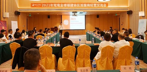 齐心聚力 共赢未来 | 鸳鸯金楼福建加盟商交流会圆满举办