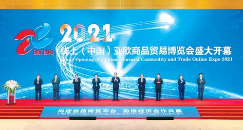2021 线上 中国 亚欧商品贸易博览会开幕