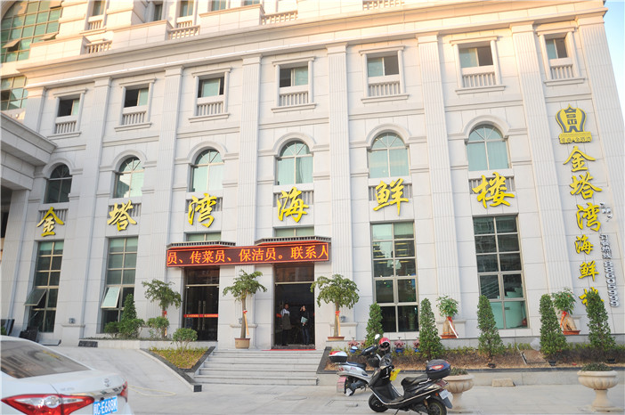 【上海金塔湾海鲜楼】团购,地址,电话,订餐,营业时间