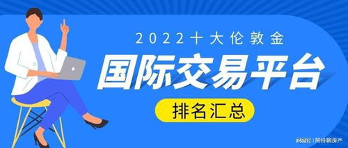 十大伦敦金国际交易平台排名汇总