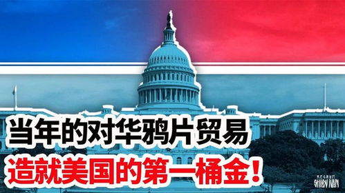 当年的对华鸦片贸易,造就美国的第一桶金