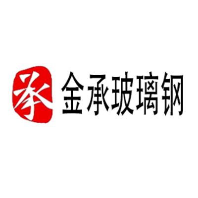 义乌金承玻璃钢制品