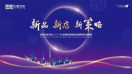 顶固全屋定制年会盛典回顾,与你迎金犬一起“旺”