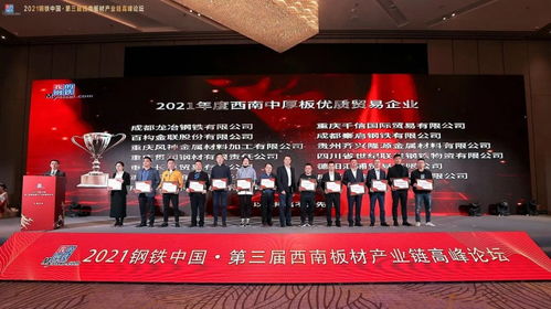 热烈庆祝2021钢铁中国 第三届西南板材产业链高峰论坛圆满落幕